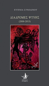 ΔΙΑΔΡΟΜΕΣ ΨΥΧΗΣ (2008-2013) CAFE LATINO