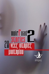 NOIR ROAD STORIES 2 20 ΝΕΕΣ ΙΣΤΟΡΙΕΣ ΜΥΣΤΗΡΙΟΥ