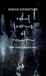 THE SOUND OF TOWN ΜΙΚΡΕΣ ΙΣΤΟΡΙΕΣ ΚΑΙ ΦΘΑΡΜΕΝΕΣ ΕΙΚΟΝΕΣ