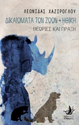 ΔΙΚΑΙΩΜΑΤΑ ΤΩΝ ΖΩΩΝ ΚΑΙ ΗΘΙΚΗ ΘΕΩΡΙΕΣ ΚΑΙ ΠΡΑΞΗ