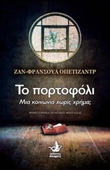 ΤΟ ΠΟΡΤΟΦΟΛΙ ΜΙΑ ΚΟΙΝΩΝΙΑ ΧΩΡΙΣ ΧΡΗΜΑ;