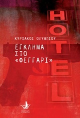 ΕΓΚΛΗΜΑ ΣΤΟ ΦΕΓΓΑΡΙ