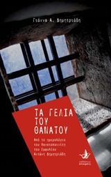 ΤΑ ΓΕΛΙΑ ΤΟΥ ΘΑΝΑΤΟΥ ΑΠΟ ΤΟ ΗΜΕΡΟΛΟΓΙΟ ΤΟΥ ΘΑΝΑΤΟΠΟΙΝΙΤΗ ΤΟΥ ΕΜΦΥΛΙΟΥ ΑΝΤΩΝΗ ΔΗΜΗΤΡΙΑΔΗ