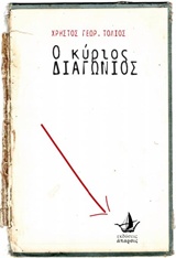 Ο ΚΥΡΙΟΣ ΔΙΑΓΩΝΙΟΣ