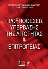 ΠΡΟΫΠΟΘΕΣΕΙΣ ΥΠΕΡΒΑΣΗΣ ΤΗΣ ΛΙΤΟΤΗΤΑΣ ΚΑΙ ΕΠΙΤΡΟΠΕΙΑΣ ΔΙΕΘΝΕΣ ΕΠΙΣΤΗΜΟΝΙΚΟ ΣΥΝΕΔΡΙΟ, 12-14 ΓΕΝΑΡΗ 2018