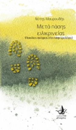 ΜΕΤΑ ΠΑΣΗΣ ΕΙΛΙΚΡΙΝΕΙΑΣ ΠΟΙΚΙΛΕΣ ΣΚΕΨΕΙΣ ΣΤΟ ΠΛΗΚΤΡΟΛΟΓΙΟ