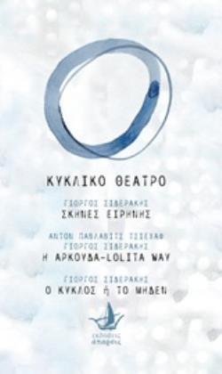 ΚΥΚΛΙΚΟ ΘΕΑΤΡΟ: ΣΚΗΝΕΣ ΕΙΡΗΝΗΣ. Η ΑΡΚΟΥΔΑ - LOLITA WAY. Ο ΚΥΚΛΟΣ Η ΤΟ ΜΗΔΕΝ