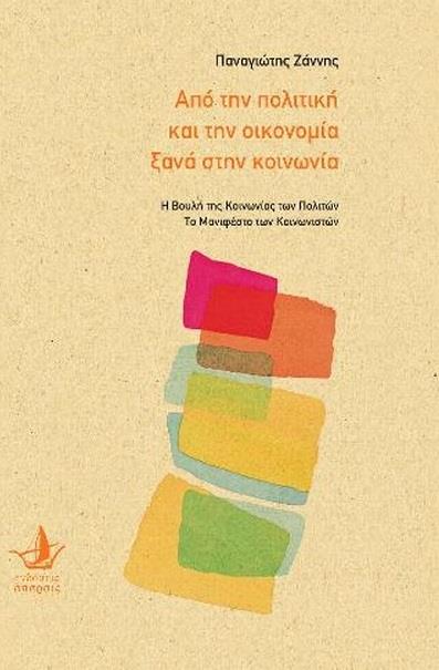 ΑΠΟ ΤΗΝ ΠΟΛΙΤΙΚΗ ΚΑΙ ΤΗΝ ΟΙΚΟΝΟΜΙΑ ΞΑΝΑ ΣΤΗΝ ΚΟΙΝΩΝΙΑ