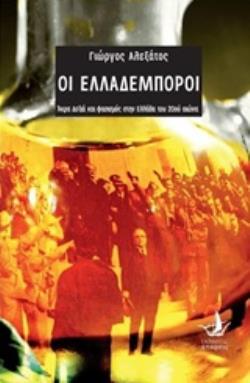 ΟΙ ΕΛΛΑΔΕΜΠΟΡΟΙ ΑΚΡΑ ΔΕΞΙΑ ΚΑΙ ΦΑΣΙΣΜΟΣ ΣΤΗΝ ΕΛΛΑΔΑ ΤΟΥ 20ΟΥ ΑΙΩΝΑ