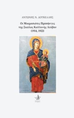 ΟΙ ΜΙΚΡΑΣΙΑΤΕΣ ΠΡΟΣΦΥΓΕΣ ΤΗΣ ΣΚΑΛΑΣ ΚΑΛΛΟΝΗΣ ΛΕΣΒΟΥ (1914,1922)