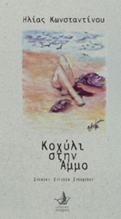 CD ΚΟΧΥΛΙ ΣΤΗΝ ΑΜΜΟ