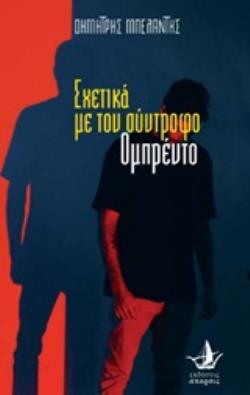 ΣΧΕΤΙΚΑ ΜΕ ΤΟΝ ΣΥΝΤΡΟΦΟ ΟΜΠΡΕΝΤΟ