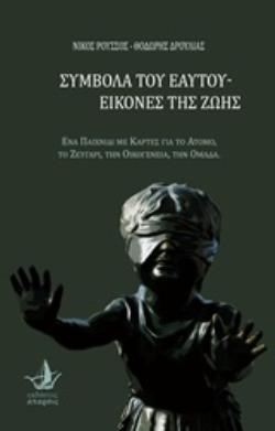 ΣΥΜΒΟΛΑ ΤΟΥ ΕΑΥΤΟΥ - ΕΙΚΟΝΕΣ ΤΗΣ ΖΩΗΣ ΕΝΑ ΠΑΙΧΝΙΔΙ ΜΕ ΚΑΡΤΕΣ ΓΙΑ ΤΟ ΑΤΟΜΟ, ΤΟ ΖΕΥΓΑΡΙ, ΤΗΝ ΟΙΚΟΓΕΝΕΙΑ, ΤΗΝ ΟΜΑΔΑ