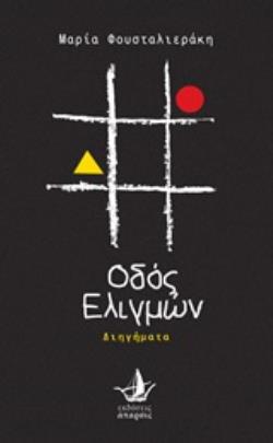 ΟΔΟΣ ΕΛΙΓΜΩΝ ΔΙΗΓΗΜΑΤΑ