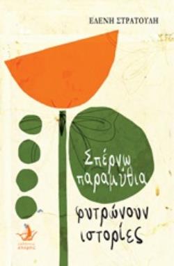 ΣΠΕΡΝΩ ΠΑΡΑΜΥΘΙΑ ΦΥΤΡΩΝΟΥΝ ΙΣΤΟΡΙΕΣ