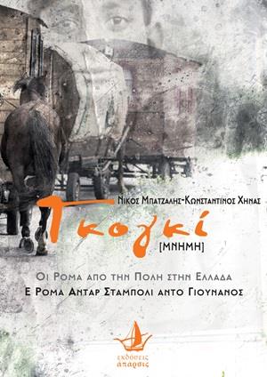 ΓΚΟΓΚΙ - [ΜΝΗΜΗ] ΟΙ ΡΟΜΑ ΑΠΟ ΤΗΝ ΠΟΛΗ ΣΤΗΝ ΕΛΛΑΔΑ - Ε ΡΟΜΑ ΕΝΤΑΡ ΣΤΑΜΠΟΛΙ ΑΝΤΟ ΓΙΟΥΝΑΝΟΣ
