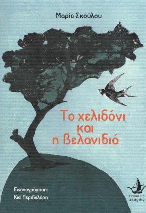 ΤΟ ΧΕΛΙΔΟΝΙ ΚΑΙ Η ΒΕΛΑΝΙΔΙΑ