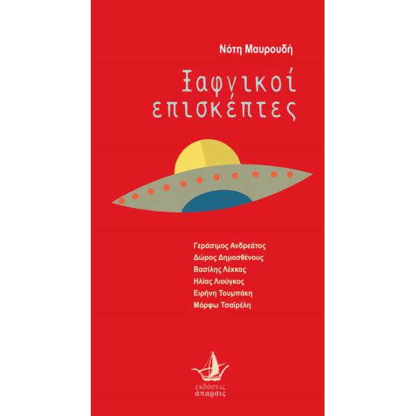 ΞΑΦΝΙΚΟΙ ΕΠΙΣΚΕΠΤΕΣ (+ CD)