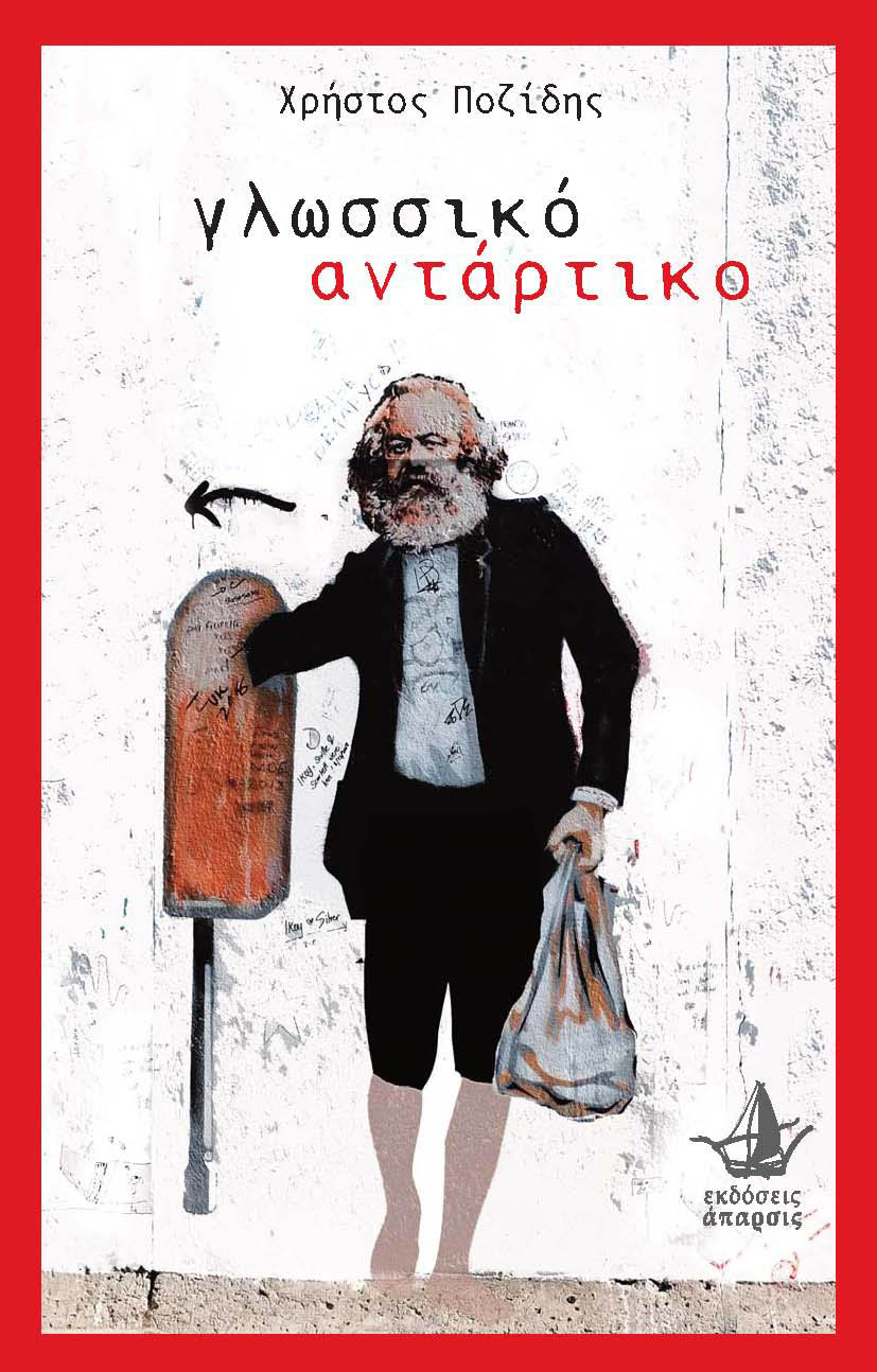 ΓΛΩΣΣΙΚΟ ΑΝΤΑΡΤΙΚΟ