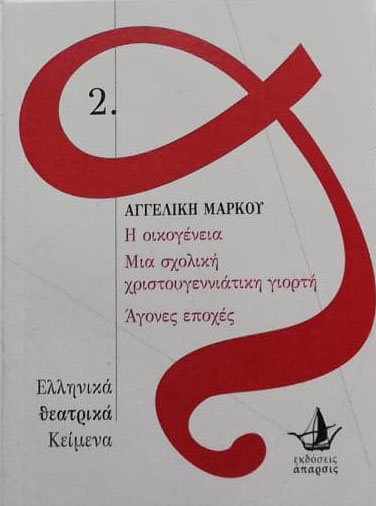 Η ΟΙΚΟΓΕΝΕΙΑ. ΜΙΑ ΣΧΟΛΙΚΗ ΧΡΙΣΤΟΥΓΕΝΝΙΑΤΙΚΗ ΓΙΟΡΤΗ. ΑΓΟΝΕΣ ΕΠΟΧΕΣ