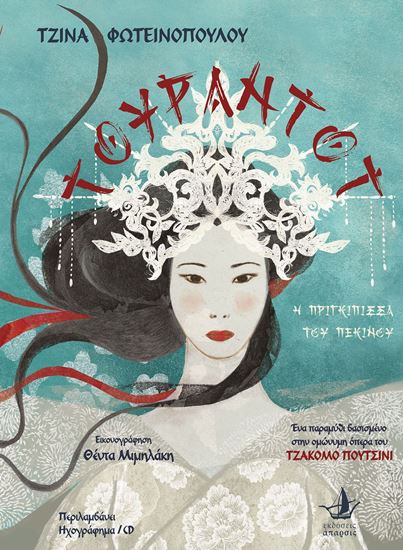 ΤΟΥΡΑΝΤΟΤ - Η ΠΡΙΓΚΙΠΙΣΣΑ ΤΟΥ ΠΕΚΙΝΟΥ (+2 CD)