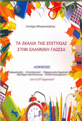 ΤΑ ΣΚΑΛΙΑ ΤΗΣ ΕΠΙΤΥΧΙΑΣ ΣΤΗΝ ΕΛΛΗΝΙΚΗ ΓΛΩΣΣΑ (ΣΤ''ΔΗΜ)