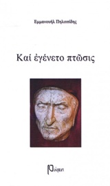 ΚΑΙ ΕΓΕΝΕΤΟ ΠΤΩΣΙΣ