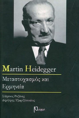 MARTIN HEIDEGGER - ΕΡΜΗΝΕΙΑ ΚΑΙ ΓΛΩΣΣΑ (ΠΡΩΤΟΣ ΤΟΜΟΣ)