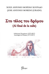ΣΤΟ ΤΕΛΟΣ ΤΟΥ ΔΡΟΜΟΥ ΑΝΘΟΛΟΓΙΑ ΠΟΙΗΜΑΤΩΝ 1973-2017