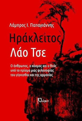 ΗΡΑΚΛΕΙΤΟΣ - ΛΑΟ ΤΣΕ -Ο ΑΝΘΡΩΠΟΣ, Ο ΚΟΣΜΟΣ ΚΑΙ Ο ΘΕΟΣ ΥΠΟ ΤΟ ΠΡΙΣΜΑ ΜΙΑΣ ΦΙΛΟΣΟΦΙΑΣ ΤΟΥ ΓΙΓΝΕΣΘΑΙ ΚΑΙ ΤΗΣ ΑΡΜΟΝΙΑΣ