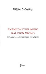 ΑΝΑΜΕΣΑ ΣΤΟΝ ΦΟΝΟ ΚΑΙ ΣΤΟΝ ΧΡΟΝΟ ΣΥΝΟΜΙΛΙΑ ΣΕ ΠΕΝΤΕ ΠΡΑΞΕΙΣ