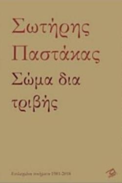 ΣΩΜΑ ΔΙΑ ΤΡΙΒΗΣ ΕΠΙΛΕΓΜΕΝΑ ΠΟΙΗΜΑΤΑ 1981-2018