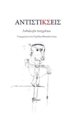 ΑΝΤΙΣΤΙΚΣΕΙΣ ΑΝΘΟΛΟΓΙΑ ΠΟΙΗΜΑΤΩΝ