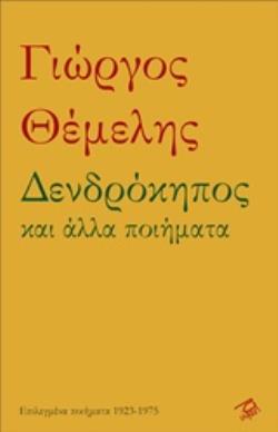 ΔΕΝΔΡΟΚΗΠΟΣ ΚΑΙ ΑΛΛΑ ΠΟΙΗΜΑΤΑ