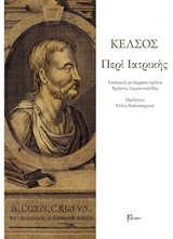 ΠΕΡΙ ΙΑΤΡΙΚΗΣ (ΧΑΡΤΟΔΕΤΗ ΕΚΔΟΣΗ) ΚΕΛΣΟΣ