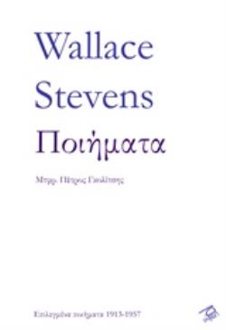 ΠΟΙΗΜΑΤΑ ΕΠΙΛΕΓΜΕΝΑ ΠΟΙΗΜΑΤΑ 1913-1957