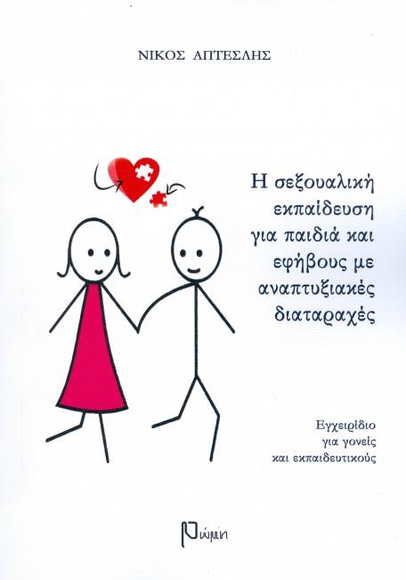 Η ΣΕΞΟΥΑΛΙΚΗ ΕΚΠΑΙΔΕΥΣΗ ΓΙΑ ΠΑΙΔΙΑ ΚΑΙ ΕΦΗΒΟΥΣ ΜΕ ΑΝΑΠΤΥΞΙΑΚΕΣ ΔΙΑΤΑΡΑΧΕΣ ΕΓΧΕΙΡΙΔΙΟ ΓΙΑ ΓΟΝΕΙΣ ΚΑΙ ΕΚΠΑΙΔΕΥΤΙΚΟΥΣ