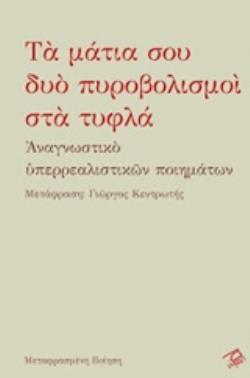 ΤΑ ΜΑΤΙΑ ΣΟΥ ΔΥΟ ΠΥΡΟΒΟΛΙΣΜΟΙ ΣΤΑ ΤΥΦΛΑ