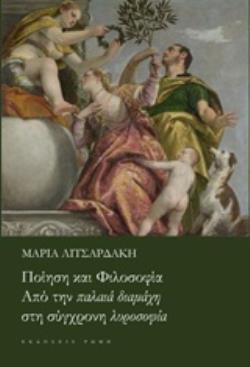 ΠΟΙΗΣΗ ΚΑΙ ΦΙΛΟΣΟΦΙΑ ΑΠΟ ΤΗΝ ΠΑΛΙΑ ΔΙΑΜΑΧΗ ΣΤΗ ΣΥΓΧΡΟΝΗ ΛΥΡΟΣΟΦΙΑ