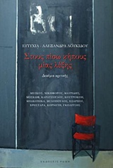 ΣΤΟΥΣ ΠΙΣΩ ΚΗΠΟΥΣ ΜΙΑΣ ΛΕΞΗΣ ΔΟΚΙΜΙΑ ΚΡΙΤΙΚΗΣ