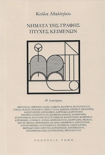 ΝΗΜΑΤΑ ΤΗΣ ΓΡΑΦΗΣ, ΠΤΥΧΕΣ ΚΕΙΜΕΝΩΝ 49 ΛΟΓΟΤΕΧΝΕΣ