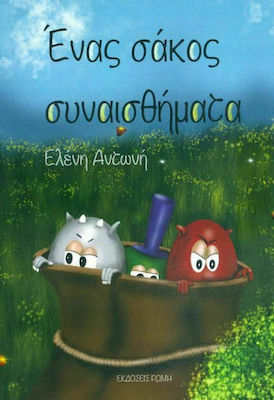 ΕΝΑΣ ΣΑΚΟΣ ΣΥΝΑΙΣΘΗΜΑΤΑ