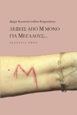 ΛΕΞΕΙΣ ΑΠΟ Μ ΜΟΝΟ ΓΙΑ ΜΕΓΑΛΟΥΣ