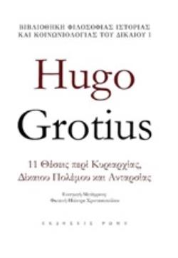 HUGO GROTIUS 11 ΘΕΣΕΙΣ ΠΕΡΙ ΚΥΡΙΑΡΧΙΑΣ, ΔΙΚΑΙΟΥ ΠΟΛΕΜΟΥ ΚΑΙ ΑΝΤΑΡΣΙΑΣ