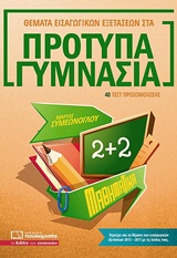 ΘΕΜΑΤΑ ΕΙΣΑΓΩΓΙΚΩΝ ΕΞΕΤΑΣΕΩΝ ΣΤΑ ΠΡΟΤΥΠΑ ΓΥΜΝΑΣΙΑ: ΜΑΘΗΜΑΤΙΚΑ 40 ΤΕΣΤ ΠΡΟΣΟΜΟΙΩΣΗΣ
