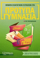 ΘΕΜΑΤΑ ΕΙΣΑΓΩΓΙΚΩΝ ΕΞΕΤΑΣΕΩΝ ΣΤΑ ΠΡΟΤΥΠΑ ΓΥΜΝΑΣΙΑ: ΝΕΟΕΛΛΗΝΙΚΗ ΓΛΩΣΣΑ 40 ΤΕΣΤ ΠΡΟΣΟΜΟΙΩΣΗΣ