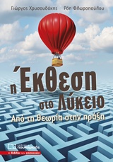 Η ΕΚΘΕΣΗ ΣΤΟ ΛΥΚΕΙΟ ΑΠΟ ΤΗ ΘΕΩΡΙΑ ΣΤΗΝ ΠΡΑΞΗ