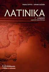 ΛΑΤΙΝΙΚΑ Γ΄ ΛΥΚΕΙΟΥ