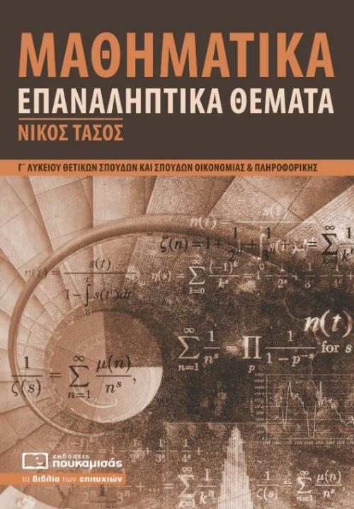 ΜΑΘΗΜΑΤΙΚΑ Γ΄ ΛΥΚΕΙΟΥ ΘΕΤΙΚΩΝ ΣΠΟΥΔΩΝ ΚΑΙ ΣΠΟΥΔΩΝ ΟΙΚΟΝΟΜΙΑΣ ΚΑΙ ΠΛΗΡΟΦΟΡΙΚΗΣ ΕΠΑΝΑΛΗΠΤΙΚΑ ΘΕΜΑΤΑ