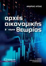 ΑΡΧΕΣ ΟΙΚΟΝΟΜΙΚΗΣ ΘΕΩΡΙΑΣ Γ΄ΛΥΚΕΙΟΥ ΤΟΜΟΣ Β ΣΠΟΥΔΩΝ ΟΙΚΟΝΟΜΙΑΣ ΚΑΙ ΠΛΗΡΟΦΟΡΙΚΗΣ